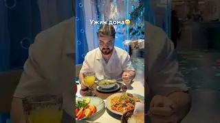 Вкусный ужин дома❤️😁
