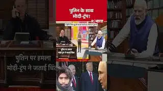 पुतिन के साथ मोदी-ट्रंप ! | Shorts | Russia-Ukraine War | Putin | Zelensky | Trump | Hindi News