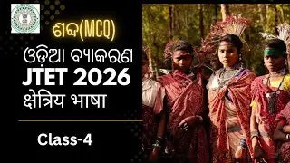 Odia grammar।। ଶବ୍ଦ MCQ ।। JTET।। class 4