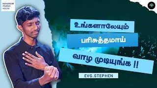 உங்களாலேயும் பரிசுத்தமாய் வாழ முடியும் || Evg. Stephen || Mahanaim Prayer House #youth