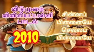 RC Catholic VBS Tamil Karaoke With Lyrics2010|சின்னப் பிள்ளையே செல்லப் பிள்ளையே|China Pilaiya Chell|