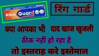 ring guard cream uses review in hindi||ring guard cream