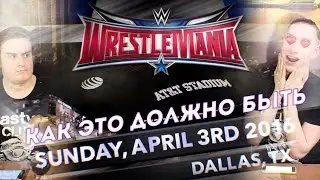 Как это должно быть: Wrestlemania 32