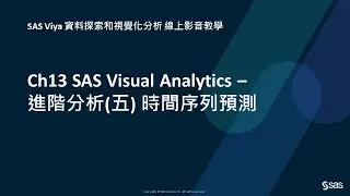 Ch13 SAS Visual Analytics &ndash; 進階分析(五) 時間序列預測