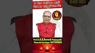 💰 பணமழை கொட்டப்போகுது! | KANNI | 4 கிரக சேர்க்கை தரும் மெகா ராஜயோகம்! #shorts #astrology