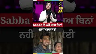 Sabba ਦੇ ਘਰੋਂ ਚਾਅ ਬਿਨਾਂ ਨਹੀਂ ਮੁੜਦਾ ਕੋਈ  @sabba_official #Sabba #punjabisinger