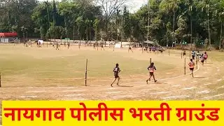 Naygaon police bharti ground || Naygaon ground 1600 meter ||