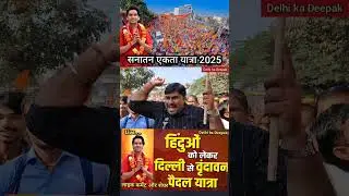 #hindustan #sanatanektapadyatra #bageshwardham #bageshwardhamsarkar #deepakvideo #delhikadeepak