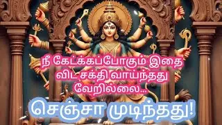 💥🌈நீ கேட்க்கப்போகும் இதை விட சக்தி வாய்ந்தது வேறில்லை… செஞ்சா முடிந்தது!💥🌈