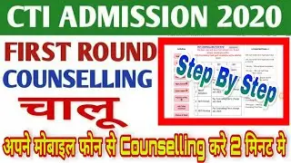 CITS Counselling Kese Kre | CITS Counselling शुरू | CTI Counselling करे 2 मिनट मे अपने मोबाइल फोन से
