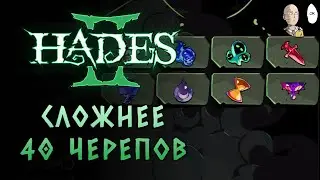 ПОЛНЫЙ РАНДОМ! Крутое и сложное испытание Хаоса! | Hades II #81