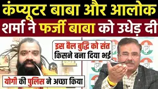 🔥Alok Sharma & Computer Baba Roast Farzi Baba & Modi Yogi 🤣| Godi Media Insult | Godi Media Roast