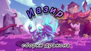 Иазир | сборки дракона / Dragon tamer (Укротитель драконов)