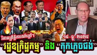 Mr. Mounh Sarath Talks About The Situation Of Khmer-Thailand Border Conflicts Updates