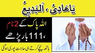 Ya-Hadiyu Ya-Badiyu ka hajat k liye Wazifa | Allah k isme azam 111 baar | Peer-e-Kamil