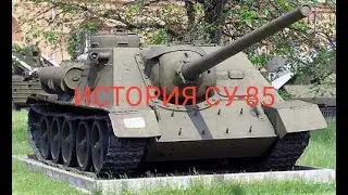 История СУ-85