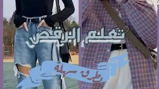 💙كيفية تعلم الرقص💕✨ …+꧂تطبيقات ; وقنوات تساعد على التعلم♪ ꧁💎