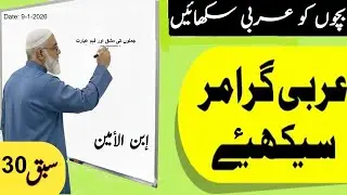 Arabic Course Lesson 30|فعلِ مضارع اور فعلِ ماضی کا تقابل | Quranic Arabic Grammar @Noonsenoor