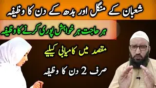 7 Shaban  Mangal Ka Wazifa | 8 Shaban  Budh Ka Wazifa | Hajat Ka Wazifa | Talqeen Media 