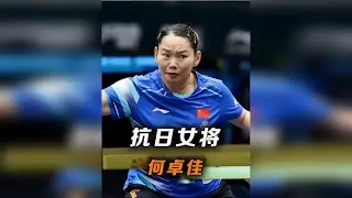 何卓佳记录片，从幕后陪练到抗日女将的成长之路。