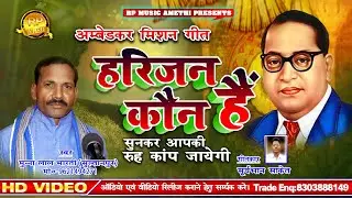 Ambedkar mission geet _ हरिजन कौन हैं _ Bhim birha _ Munna lal Bharti _ Bhim birha 2021 _ बिरहा