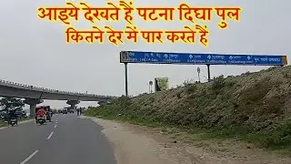 Digha Pul Patna / आइए देखते हैं दीघा पुल पटना कितने देर में पार करते हैं