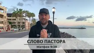 Слово пастора, Матфея 9:38