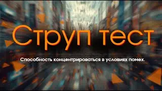 Струп-тест №2. Как концентрироваться в условиях помех.
