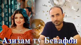 Наврузи Сохибназар Азизам Ту Бевафои нав 2025  Navruzi Sohibnazar new song Azizam tu Bevafoi 2025