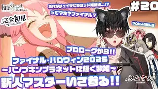 【FGO🔰】#20　初ハロウィンイベント!!...えっ？ファイナル？『ファイナル･ハロウィン2025 ～パンプキンプラネットに輝く歌姫～』プロローグから!!※ネタバレあり