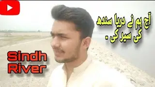 Aj hm ne Sindh River pr sair krny gy | Saim Sheikh