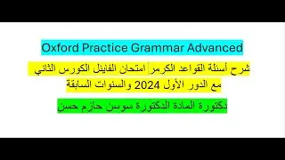 حل أسئلة كرمر قواعد فاينل كورس ثاني مع أسئلة الدور الأول 2024