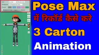 Pose Max App से Cartoon Character Animation कैसे बनाएं | 3D Animation Video on Mobile 