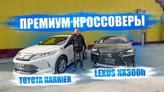 Премиальные кроссоверы 🇯🇵 LEXUS NX300h и TOYOTA HARRIER 2018