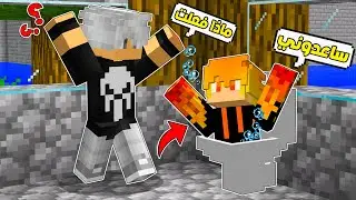 فلم ماين كرافت :كيف صديقي شرارة عالق في المرحاض😲شوفو شنو الي صار😂!؟