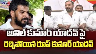 Roop Kumar Yadav Sensational Comments On YSRCP Anil Kumar Yadav | Nellore Politics | TV5 News
