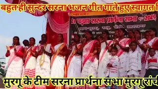 सरना भजन गीत MURGU प्रार्थना सभा 2024!! स्वागत गीत #sarna #viral #video #adivasi #song #2024