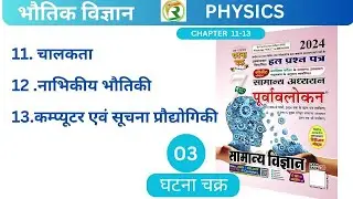 घटना चक्र 2024|भौतिक विज्ञान | PHYSICS | SCIENCE OBJECTIVE GHATNA CHAKRA 2024 #science #physics