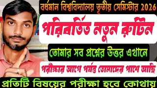 Burdwan University 3rd Semester Exam Routine 2026 | তৃতীয় সেমিস্টার পরীক্ষার পরিবর্তিত রুটিন 2026 