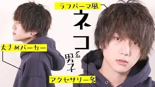 【メイク＆セット】猫系男子再現してみた！