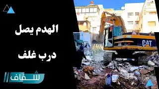 جرافات الهدم تصل لدرب غلف والمنازل  الآيلة للسقوط تتهاوى تباعا