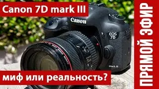 Canon 7D Mark III. Миф или реальность?