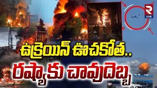 Ukraine Att@cks Russian Drone Factory | ఉక్రెయిన్ ఊచకోత..| Drone plant blast in Russia | RTVLIVE