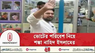 তরুণ নেতৃত্বে আইনশৃঙ্খলা বাহিনীর খারাপ আচরণ নাহিদের শঙ্কা | Independent TV