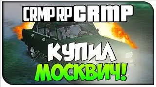 КУПИЛ МОСКВИЧ!CRMP #108[ CRMP Role Play]