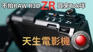 Nikon ZR Review｜If You Don’t Shoot RAW, Should You Buy It?