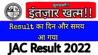Jharkhand Board 10th 12th Result kab aayega | JAC Board Result 2022 | JAC Result 2022 |JAC Result