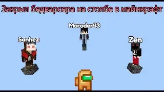 ЗАПЕР БЕДВАРСЕРА НА СТАЛБЕ В МАЙНКРАФТ!!!