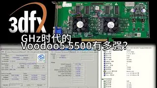 GHz时代的Voodoo5 5500有多强？