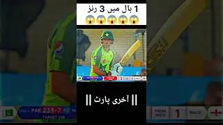 1 ball 3 Runs 😱 Pakistan vs england big T20 match #pakistan #india #cricket #viralshort